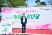 [경기티비종합뉴스] 여주시 자원봉사센터, 자원봉사자 어울림 한마당 이충우시장 참석