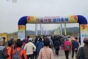 [경기티비종합뉴스] 여주시 가을 햇살 속 즐거운 피크닉, 당남리섬에서 걷기 축제