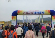[경기티비종합뉴스] 여주시 가을 햇살 속 즐거운 피크닉, 당남리섬에서 걷기 축제
