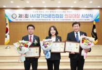 [경기티비종합뉴스] 용인특례시의회 김진석·신나연·김윤선 의원, 제5회 (사)경기언론인협회 기초의원 부문 의정 대상 수상