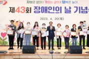 오산시 제43회 장애인의 날 기념 행사..‘차별은 없이, 기회는 같이, 행복은 높이’   -경기티비종합뉴스-