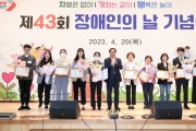 오산시 제43회 장애인의 날 기념 행사..‘차별은 없이, 기회는 같이, 행복은 높이’   -경기티비종합뉴스-