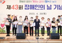 오산시 제43회 장애인의 날 기념 행사..‘차별은 없이, 기회는 같이, 행복은 높이’   -경기티비종합뉴스-