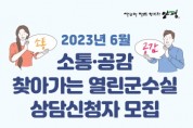 [양평군]  2023년 6월 소통·공감 찾아가는 열린군수실 개최   -경기티비종합뉴스-