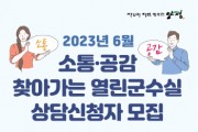 [양평군]  2023년 6월 소통·공감 찾아가는 열린군수실 개최   -경기티비종합뉴스-