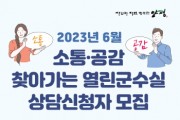[양평군]  2023년 6월 소통·공감 찾아가는 열린군수실 개최   -경기티비종합뉴스-