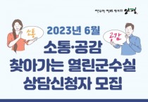 [양평군]  2023년 6월 소통·공감 찾아가는 열린군수실 개최   -경기티비종합뉴스-