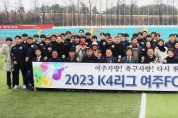 [여주시]  다시 뛰는 여주FC, 26일 거제시민축구단과 개막전 격돌   -경기티비종합뉴스-