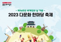 [용인특례시]  21일 시청광장서 다문화주민 큰 잔치 펼친다  -경기티비종합뉴스-