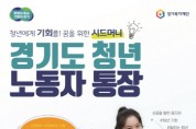 안성시, 2023년 「경기도 청년 노동자 통장」신규 가입자 모집   -경기티비종합뉴스-