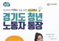 안성시, 2023년 「경기도 청년 노동자 통장」신규 가입자 모집   -경기티비종합뉴스-