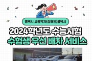 [경기티비종합뉴스] 평택도시공사, 교통약자 콜택시  11월 16일 수능 시험 수험생 우선 배차 서비스 제공