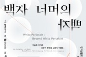 [한국도자재단]   경기생활도자미술관 한국생활도자 100인전 ‘백자 너머의 백자’ 개최  -경기티비종합뉴스-