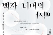 [한국도자재단]   경기생활도자미술관 한국생활도자 100인전 ‘백자 너머의 백자’ 개최  -경기티비종합뉴스-