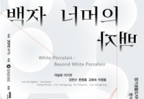 [한국도자재단]   경기생활도자미술관 한국생활도자 100인전 ‘백자 너머의 백자’ 개최  -경기티비종합뉴스-