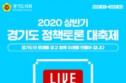 경기도의회, ‘정책토론 대축제’ 실시간 온라인 생중계 실시
