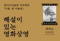 [경기티비종합뉴스] 경기문화재단, 경기도미술관, ‘해설이 있는 영화 ’상영회 개최