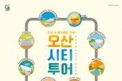 [오산시]  관광지 잇는 도심순환형 시티투어버스 운행  -경기티비종합뉴스-