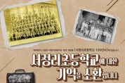 [평택시]  서정리초등학교 개교 100주년 ‘사료 수집’  -경기티비종합뉴스-