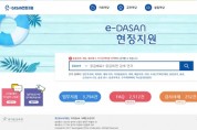 [경기도교육청]  e-DASAN현장지원 누리집 개선   -경기티비종합뉴스-