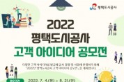 [평택도시공사]  2022 고객 아이디어 공모전 개최  -경기티비종합뉴스-