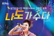 [용인특례시]  용인중앙시장 제6회 휴먼김량장축제‘나도 가수다’예선전 개최  -경기티비종합뉴스-
