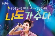 [용인특례시]  용인중앙시장 제6회 휴먼김량장축제‘나도 가수다’예선전 개최  -경기티비종합뉴스-