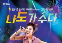 [용인특례시]  용인중앙시장 제6회 휴먼김량장축제‘나도 가수다’예선전 개최  -경기티비종합뉴스-
