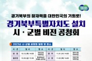[경기티비종합뉴스] 경기도, 12일 연천군을 시작으로 경기북부특별자치도 시군별 비전 공청회 열어