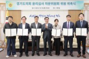 [경기티비종합뉴스]  경기도의회, ‘윤리심사 자문위원회 위원 위촉식’ 개최