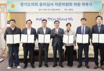 [경기티비종합뉴스]  경기도의회, ‘윤리심사 자문위원회 위원 위촉식’ 개최