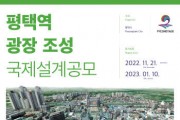 평택시, 평택역 광장 조성 국제설계공모 추진   -경기티비종합뉴스-