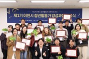 [이천시]  제1기 청년활동가 양성과정 수료식 개최  -경기티비종합뉴스-