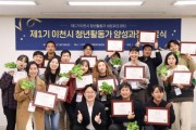 [이천시]  제1기 청년활동가 양성과정 수료식 개최  -경기티비종합뉴스-