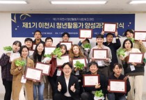 [이천시]  제1기 청년활동가 양성과정 수료식 개최  -경기티비종합뉴스-