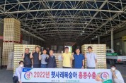 [이천시] 대한민국 대표 농산물 브랜드‘햇사레 복숭아’  올해 첫 수출길 올라 -경기티비종합뉴스