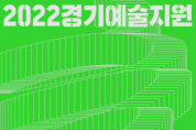 [경기문화재단]  2022년 경기예술지원 공모 시행  -경기티비종합뉴스-