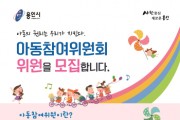 [용인시]   3일부터 제4기 아동참여위원회 위원 모집   -경기티비종합뉴스-