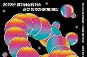 [경기문화재단]   경기상상캠퍼스 2022년 신규 입주자(단체) 모집  -경기티비종합뉴스-