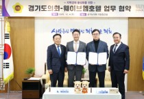 [경기티비종합뉴스] 경기도의회, 웨이브엠 호텔과 업무협약 체결 김진경 의장 “지역경제 활성화에 도움되는 복지정책 추진할 것”