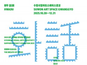 [경기티비종합뉴스] 경기문화재단 유정주 대표이사, 2025년 경기 시각예술 성과발표전  〈생생화화 生生化化 2025〉 개최