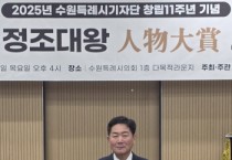 [경기티비종합뉴스] 경기도의회 문화체육관광위원회 조용호 의원, 제6회 정조대왕 인물대상 광역부문 의정대상 수상