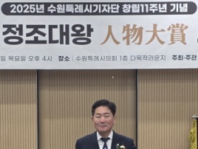 [경기티비종합뉴스] 경기도의회 문화체육관광위원회 조용호 의원, 제6회 정조대왕 인물대상 광역부문 의정대상 수상