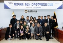 [경기티비종합뉴스] 화성특례시의회 도시건설위원회,  다가구주택연합회와 간담회 개최 현안 청취 및 제도개선 방향 집중 논의