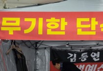 [경기티비종합뉴스] 경기도의회 문화체육관광위원회 윤재영 의원, “대표의원 단식 10일째… 김동연 지사의 무책임한 외면 규탄”
