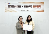 [경기티비종합뉴스] 경기문화재단 유정주 대표이사, 경기도의 문화예술진흥을 도모하는 새로운 정책의 제안·공유·생산을 위한 업무협약(MOU) 체결