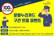 경기문화재단, ‘문화누리카드 구간 인증 이벤트’ 진행  -경기티비종합뉴스-