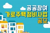 경기도시공사, 공공참여 가로주택정비사업 공모 추진   - 경기티비종합뉴스-
