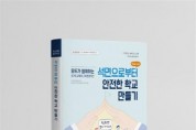 [경기도교육청]   학교 석면 해체ㆍ제거 업무편람 발간  -경기티비종합뉴스-