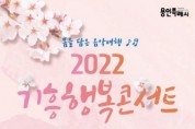 [용인시]   “봄을 담은 음악여행! 기흥행복콘서트로 오세요~”  -경기티비종합뉴스-